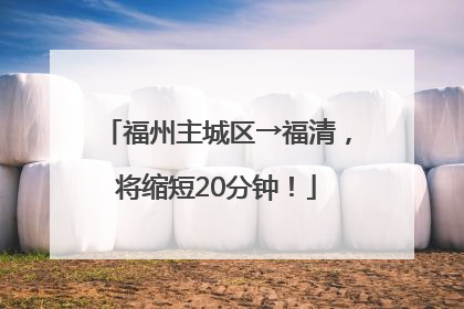 福州主城区→福清，将缩短20分钟！