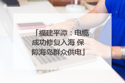 福建平潭：电缆成功修复入海 保障海岛群众供电