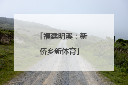 福建明溪：新侨乡新体育