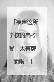 福建这所学校的高考餐，太有牌面啦！