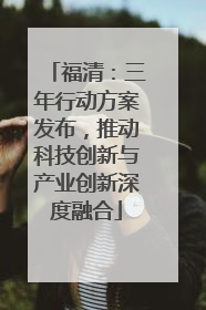 福清：三年行动方案发布，推动科技创新与产业创新深度融合