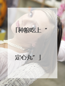 种粮吃上“定心丸”