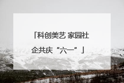 科创美艺 家园社企共庆“六一”