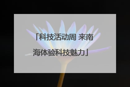 科技活动周 来南海体验科技魅力