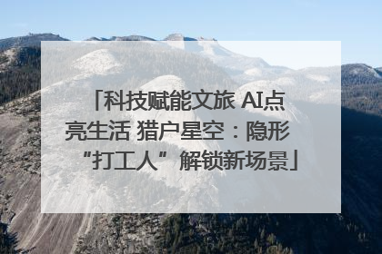 科技赋能文旅 AI点亮生活 猎户星空：隐形“打工人”解锁新场景