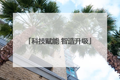 科技赋能 智造升级