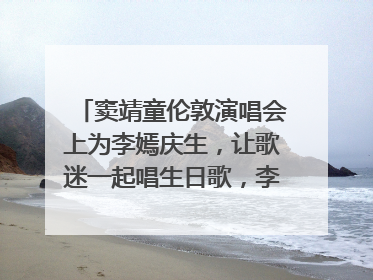 窦靖童伦敦演唱会上为李嫣庆生，让歌迷一起唱生日歌，李嫣害羞逃跑