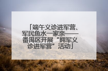 端午义诊进军营、军民鱼水一家亲——番禺区开展“拥军义诊进军营”活动