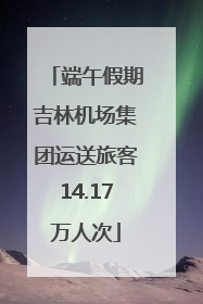 端午假期吉林机场集团运送旅客14.17万人次