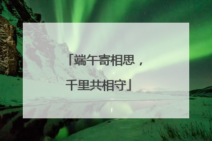 端午寄相思，千里共相守