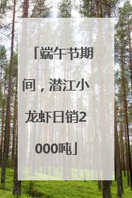 端午节期间，潜江小龙虾日销2000吨