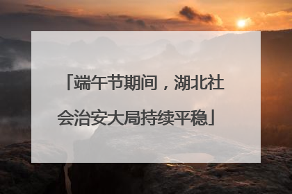 端午节期间，湖北社会治安大局持续平稳