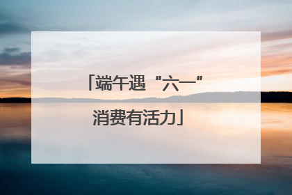 端午遇“六一” 消费有活力