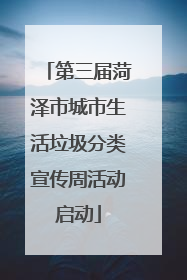 第三届菏泽市城市生活垃圾分类宣传周活动启动