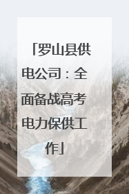 罗山县供电公司：全面备战高考电力保供工作