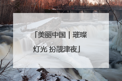美丽中国｜璀璨灯光 扮靓津夜
