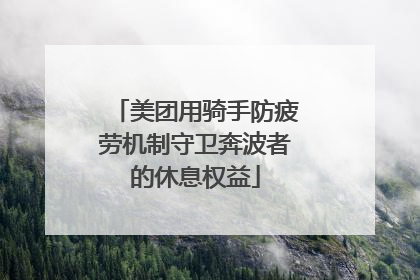 美团用骑手防疲劳机制守卫奔波者的休息权益