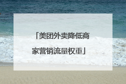 美团外卖降低商家营销流量权重