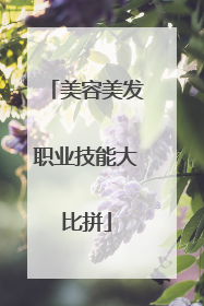 美容美发职业技能大比拼