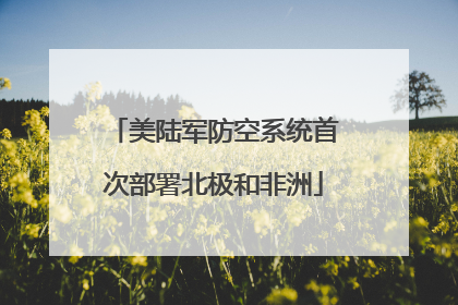 美陆军防空系统首次部署北极和非洲