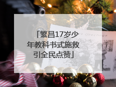繁昌17岁少年教科书式施救引全民点赞