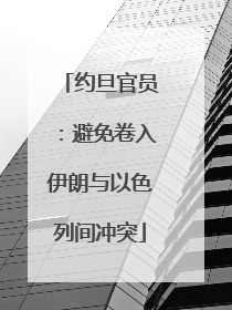 约旦官员：避免卷入伊朗与以色列间冲突