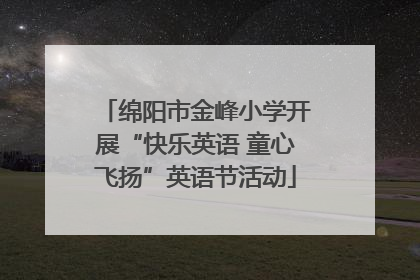 绵阳市金峰小学开展“快乐英语 童心飞扬”英语节活动