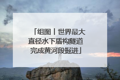 组图丨世界最大直径水下盾构隧道完成黄河段掘进