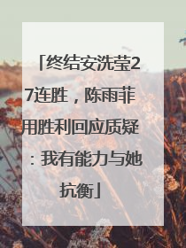 终结安洗莹27连胜，陈雨菲用胜利回应质疑：我有能力与她抗衡
