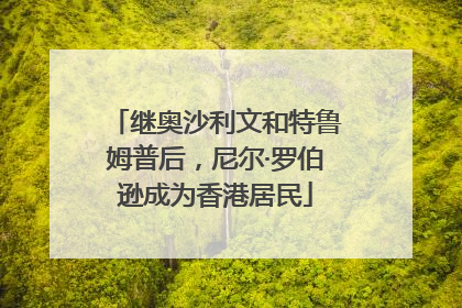 继奥沙利文和特鲁姆普后，尼尔·罗伯逊成为香港居民
