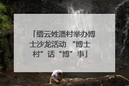 缙云姓潘村举办博士沙龙活动 “博士村”话“博”事