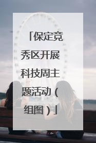 保定竞秀区开展科技周主题活动（组图）