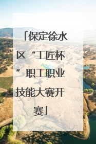 保定徐水区“工匠杯”职工职业技能大赛开赛