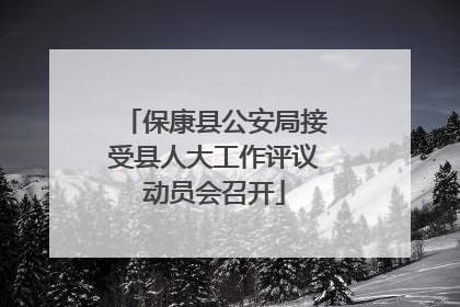 保康县公安局接受县人大工作评议动员会召开