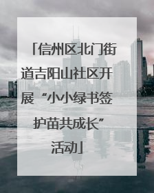 信州区北门街道吉阳山社区开展“小小绿书签 护苗共成长”活动