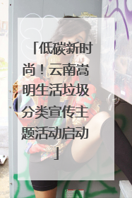 低碳新时尚！云南嵩明生活垃圾分类宣传主题活动启动