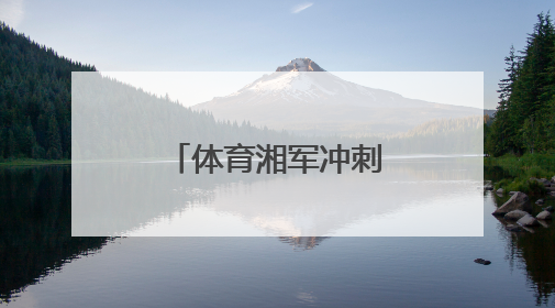体育湘军冲刺“十五运”