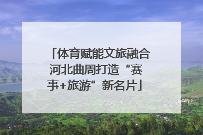 体育赋能文旅融合 河北曲周打造“赛事+旅游”新名片