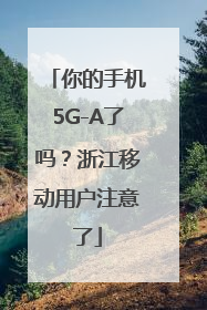 你的手机5G-A了吗？浙江移动用户注意了