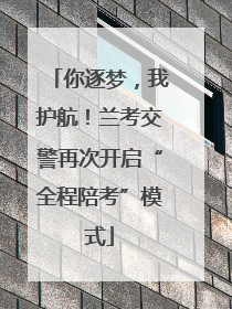 你逐梦，我护航！兰考交警再次开启“全程陪考”模式
