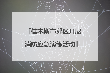 佳木斯市郊区开展消防应急演练活动