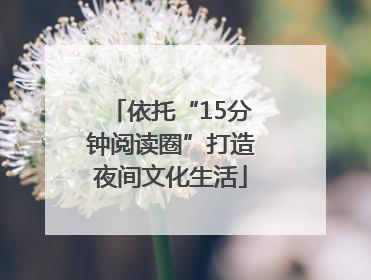 依托“15分钟阅读圈”打造夜间文化生活