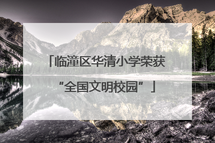 临潼区华清小学荣获“全国文明校园”