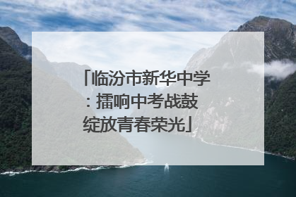临汾市新华中学：擂响中考战鼓 绽放青春荣光