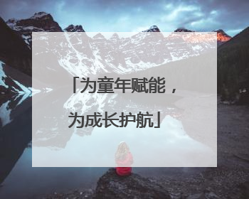 为童年赋能，为成长护航