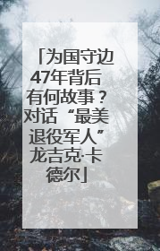 为国守边47年背后有何故事？对话“最美退役军人”龙吉克·卡德尔