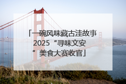 一碗风味藏古洼故事 2025“寻味文安”美食大赛收官