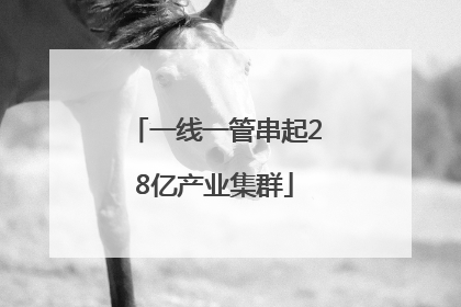 一线一管串起28亿产业集群