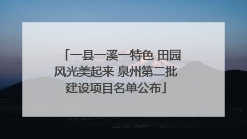 一县一溪一特色 田园风光美起来 泉州第二批建设项目名单公布