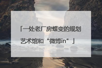 一处老厂房蝶变的规划艺术馆和“微博in”